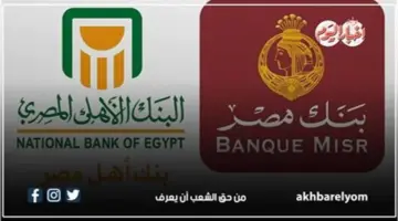 عائد يصل إلى 22% .. أسعار الفائدة على شهادات الادخار في البنك الأهلي وبنك مصر